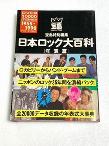 宝島特別編集☆1992年「日本ロック大百科[年表篇] 1955-1990」 帯付