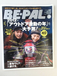 ★ BE-PAL ビーパル 2012年2月号 No.374★2012年アウトドア激動の年を大予測！★