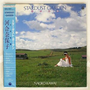 帯付き 河合奈保子/STARDUST GARDEN = スターダスト・ガーデン 〈千・年・庭・園〉/COLUMBIA AF7343 LP