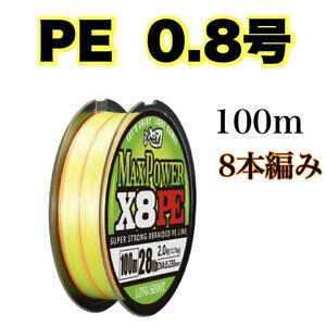 PEライン 0.8号 100m 8本編 イエロー　オレンジ　　X8 　8本撚り