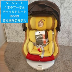 ターンシート・くまのプーさん　チャイルドシート　ISOFIX　西松屋限定モデル