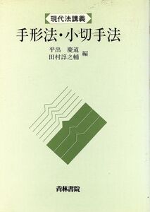 手形法・小切手法 現代法講義/平出慶道(編者),田村諄之輔(編者)