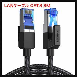 【開封のみ】UGREEN★LANケーブル CAT8 3M メッシュLANケーブル カテゴリー8 コネクタ 超光速40Gbps/2000MHz CAT8準拠 モデム ルーター