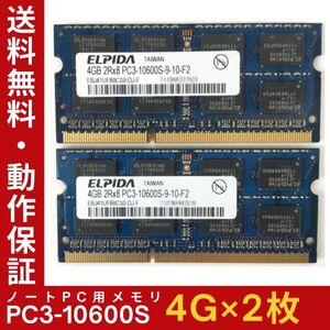 【4GB×2枚組】ELPIDA PC3-10600S(DDR3-1333) 計8GB 2R×8 中古メモリー ノート用 DDR3 即決 動作保証 送料無料【MS-E-332】