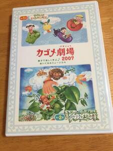 DVD　非売品　カゴメ劇場　２００７　　だい１ぶ　やさいのいろのヒミツ　/　だい２ぶ　ジャックとまめのき