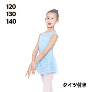 【130】スカート付き　バレエ　レオタード　子供用　水色　レース　タイツ付き