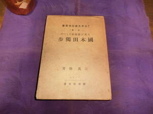 人及び芸術家としての国木田独歩、江馬・修，大正六年初版