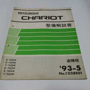 希少【三菱　整備解説書】CHARIOT【追補版　93-5 No.1038E01】