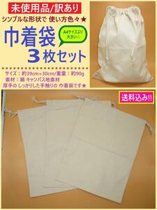 訳あり 未使用 無地 キャンバス地 巾着 袋 3枚 B コットン 綿 布 バッグ 厚手 小分け 収納 ラッピング ハンドメイド 材料 30×39 海外製