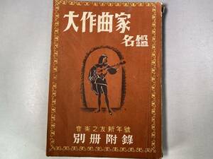 大作曲家名鑑　　音楽之友・昭和20年代 新年号付録