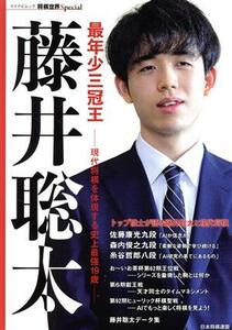 最年少三冠王 藤井聡太 現代将棋を体現する史上最強19歳 マイナビムック 将棋世界Special/将棋世界編集部(編者)