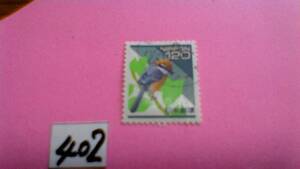 使用スミ　１２０円切手　「１９９８　日本の自然　もず」　　