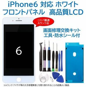 【新品】iPhone6白 液晶フロントパネル 画面修理交換用 工具付