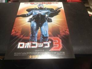 映画チラシ　ロボコップ3　