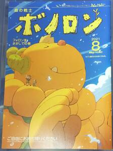 未使用★未読本　森の戦士ボノロン　フォロンをさがしての巻　2021年8月号　ボノロン　管理番号②