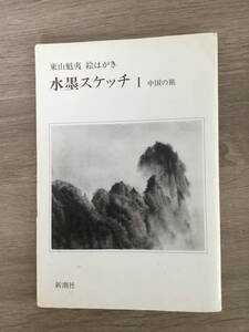 ＜匿名配送＞東山魁夷　絵はがき　水墨スケッチⅠ　中国の旅　８枚セット