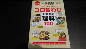 中学受験ここで差がつく！ゴロ合わせで覚える社会１４０ （中学受験　ここで差がつく！） （改訂版） 宮本毅／著