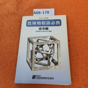 A06-170 平成12年度版 危険物取扱必携 法令編 (財)全国危険物安全協会 書き込み多数あり。