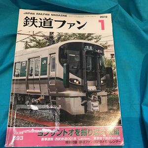 ［中古］鉄道ファン☆2019年1月☆VOL.59☆693