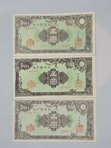 旧紙幣 日本銀行券　五圓　5円　紋様　3枚セット