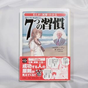 まんがと図解でわかる７つの習慣 宝島ＳＵＧＯＩ文庫　Ｄす－３－１ スティーブン・Ｒ・コヴィー 自己啓発 継続 ビジネス書