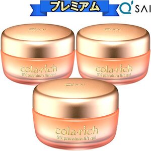 新春特別 キューサイ コラリッチEX プレミアムリフトジェル オールインワンジェルクリーム55g 3個まとめ買い