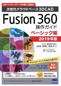 Fusion360操作ガイド ベーシック編(2019年版) 次世代クラウドベース3DCAD/三谷大暁(著者),別所智広(著者),坂元浩二(著者)