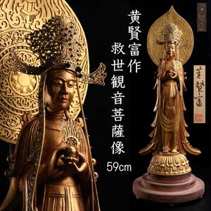 【欟】2 仏教美術 黄賢富作 木彫 救世観音菩薩像 59cm 国宝写 共箱 唐物骨董 T[S370]SR/24.9/SI/(160)