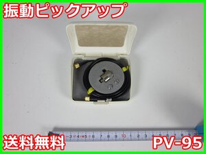 【中古】振動ピックアップ　PV-95　リオン　RION　x01654　★送料無料★[騒音測定器／振動測定器／粉塵測定器]