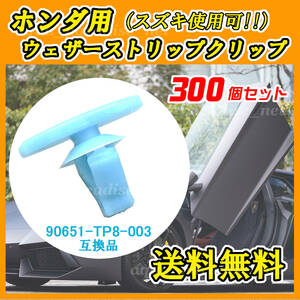 純正品番 ９０６５１－ＴＰ８－００３　ウェザーストリップクリップ　互換品　ホンダ・スズキ系　３００個