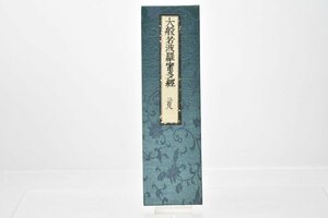 (二百八) お寺より引取 大般若波羅蜜多経 [No.208][経本][比叡山延暦寺蔵版][山田保延堂][明治15年][壬午][経典][古版経]H