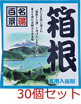 薬用入浴剤 名湯百景 箱根 神奈川県 日本製 30個セット