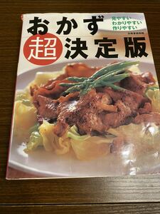 別冊家庭画報 おかず超決定版 見やすいわかりやすい作りやすい 料理本 レシピ本