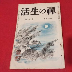 禅の生活 第15巻第9号 昭11 曹洞宗 臨済宗 禅宗 道元 仏教 検）仏陀浄土真宗浄土宗真言宗天台宗日蓮宗空海親鸞法然密教戦前古書書籍ON　