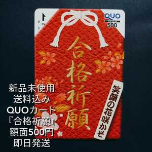 ◎送料無料【未使用新品】Quoカード額面500円 コンビニ、ドラッグ、書店、ファミレスGS、ホテル、旅館などで使用可能です