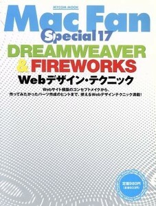 Ｍａｃ　Ｆａｎ　Ｓｐｅｃｉａｌ(１７) ＤＲＥＡＭＷＥＡＶＥＲ＆ＦＩＲＥＷＯＲＫＳ　Ｗｅｂデザイン・テクニック ＭＹＣＯＭ　ＭＯＯＫ／