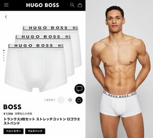 【サイズ選択】定価7700円■HUGO BOSS■ボクサーパンツ3枚セット■ストレッチ■ヒューゴボス■ボクサーブリーフ■白ｘ3■3枚組■ 