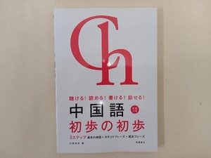 中国語 初歩の初歩 川原祥史