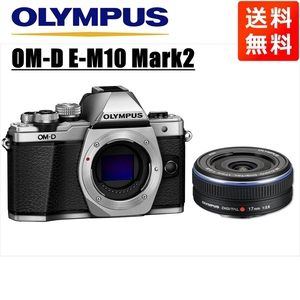 オリンパス OLYMPUS OM-D E-M10 Mark2 シルバーボディ 17ｍｍ 2.8 黒 単焦点 パンケーキ レンズセット ミラーレス一眼 中古 カメラ