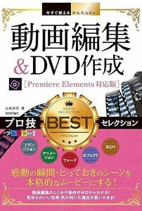 今すぐ使えるかんたんEx 動画編集&DVD作成 プロ技BESTセレクション