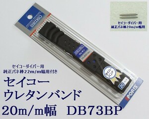 ★セイコー ウレタン腕時計バンド 20mm 純正バネ棒付 3 ＤＡＬ０BP