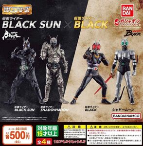 HG 仮面ライダーBLACK SUN × 仮面ライダーBLACK 全4種セット