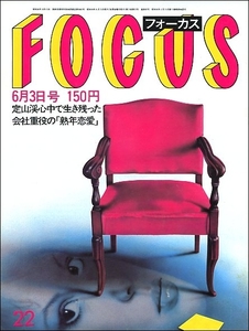 FOCUS 1983年6月3日号●大島渚松田暎子坂本スミ子フリオ・イグレシアス三井高陽石本正ビリー・ジョエル若菜嘉晴美空ひばり橋爪淳梶原一騎