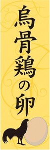 のぼり　たまご　卵　生鮮食品　烏骨鶏の卵　のぼり旗