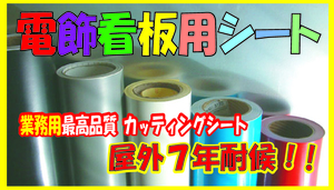 ３M製スコッチカル 電飾看板用!! 光を通す粘着シート 屋外5年耐候 １m巾×1ｍ