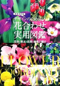 デザインのための花合わせ実用図鑑 花色・草丈・花期・植性で探す/島村宣幸,長岡求【監修】