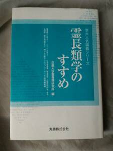 霊長類学のすすめ 　京大人気講義シリーズ 京都大学霊長類研究所：編　京大霊長類研究所：編　丸善