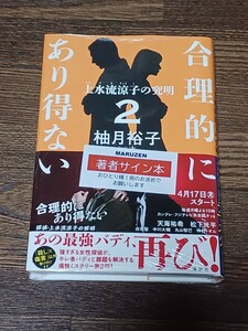 柚月裕子　合理的にあり得ない2　上水流涼子の究明　単行本　サイン本