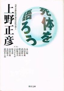 ◇◆　上野正彦 /　死体を語ろう　初版 ◆◇ 角川文庫 ゲスト 永六輔 内田春菊 氏家幹人 阿刀田高 山崎光夫 ひろさちや 桂文珍 送料198円♪