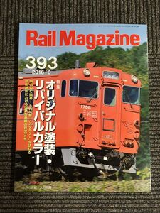 Rail Magazine (レイル・マガジン) 2016年6月号 Vol.393 / オリジナル塗装・リバイバルカラー